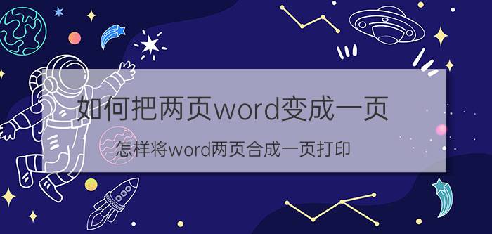 如何把两页word变成一页 怎样将word两页合成一页打印？